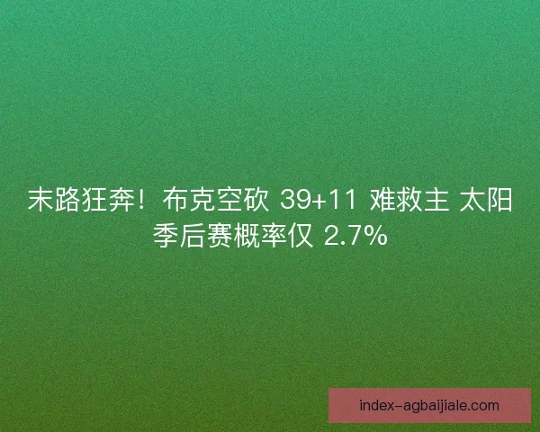 末路狂奔！布克空砍 39+11 难救主 太阳季后赛概率仅 2.7%