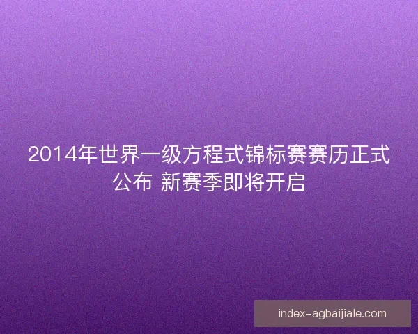 2014年世界一级方程式锦标赛赛历正式公布 新赛季即将开启